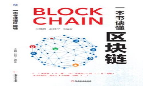 区块链技术因其去中心化、安全性和透明性等特性，近年来在各个领域都引起了广泛的关注。因此，围绕区块链的活动主题也越来越丰富，涵盖从金融科技到社会责任的多个方面。以下是一些区块链相关活动的主题。

### 1. 区块链基础知识与应用

区块链的基础知识及其在各行业中的具体应用是一个受欢迎的主题，适合区块链初学者和希望了解技术应用的从业者。活动可以包括讲座、研讨会和线上在线课程，介绍区块链技术的基本原理、特点，以及它在金融、医疗、供应链等领域的具体运用。

**课程内容可以设置为：**

- 区块链的定义和发展历程
- 智能合约的基本概念
- 主要的区块链平台比较（如Ethereum、Hyperledger等）
- 现实生活中的区块链应用案例

### 2. 区块链与金融科技

金融科技是区块链应用最为迅速和广泛的领域之一。在这一主题下，活动可以包括关于数字货币、去中心化金融（DeFi）、中央银行数字货币（CBDC）等议题的探讨。可能的活动形式为行业峰会、圆桌讨论会或实战工作坊。

**相关内容可以包括：**

- 当前数字货币的市场趋势与前景
- DeFi给传统金融带来的挑战与机遇
- 中央银行数字货币的政策与技术探讨
- 区块链在跨境支付中的应用

### 3. 区块链与供应链管理

区块链技术可以有效提高供应链的透明度和效率，因此关于区块链与供应链管理的主题也具备很大的吸引力。活动内容可以围绕区块链如何解决供应链中的信任问题、实时监控和追踪商品流动等。

**可能的讨论点包括：**

- 区块链如何提升供应链的可追溯性
- 案例分享：成功的区块链供应链项目
- 供应链金融中的区块链应用
- 持续区块链技术在供应链应用的未来发展方向

### 4. 区块链与社会责任

随着社交企业和慈善机构对透明度与可追责的需求增长，区块链在社会责任和公益行动中的应用逐渐受到关注。本主题可以涵盖关于技术如何改变全球援助、慈善捐款透明度等方面的研讨。

**可以讲述的内容包括：**

- 区块链在慈善捐赠中的应用案例
- 社会企业如何利用区块链提升信任
- 图示区块链在全球援助中的透明机制
- 志愿者和非营利组织如何采用区块链技术

### 5. 区块链与个人数据隐私

随着数据安全和隐私问题日益严重，区块链技术可为个体数据提供新的保护机制。相关活动可以讨论区块链在数据隐私保护中的角色及未来趋势。

**重要内容可以讨论：**

- 区块链在个人数据管理中的应用
- 如何通过区块链实现数据的自我主权
- 数据隐私法规与区块链技术的交叉点
- 未来数据经济中区块链可能的展望

### 6. 区块链与智能城市

这一主题围绕区块链如何促进现代城市的智能化发展，包括交通管理、停车系统、公共服务等方面。活动内容可以通过案例研究和小组讨论的方式进行。

**具体内容可包括：**

- 智能合约在公共服务中的应用
- 如何通过区块链提升城市基础设施的效率
- 与其它智能技术集成的区块链应用
- 未来智能城市的愿景与实际挑战

### 7. 区块链与著作权保护

这一主题特别适合艺术和创意产业的从业者，在保护知识产权和实现原创者权益方面，区块链技术有很大的潜力。活动可通过座谈会、案例分享等形式进行。

**相关讨论可涵盖：**

- 区块链对音乐、影视、艺术作品的版权影响
- 成功案例：如何利用区块链保护艺术创作
- 去中心化平台对传统版权行业的挑战
- 未来版权保护的技术与法律框架

### 8. 区块链与教育

区块链也将在教育领域找到立足点，包括学位认证、在线学习平台以及知识产权管理。此类活动的目的是探讨如何利用区块链革新教育体系。

**可以讨论的要点包括：**

- 学位与证书的区块链认证系统
- 如何利用区块链提升在线学习平台的公信力
- 教育数据的所有权与分享问题
- 各高校如何利用区块链搭建数字校园

### 9. 区块链与环境可持续性

围绕环保与可持续发展的区块链应用也引发了人们的热情，活动可以探讨区块链在生态监测、碳交易、可再生能源管理等领域的应用前景。

**可能涉及的议题有：**

- 区块链如何帮助实现可持续发展目标
- 在碳交易中应用区块链的优势与挑战
- 生态监测数字化：未来的可能性
- 结合物联网与区块链实现环境保护

### 10. 区块链技术的未来趋势与挑战

为专业人士或学者提供讨论未来趋势、技术挑战及政策法规的信息，帮助参与者了解行业的前沿动态和动态变化。

**内容可以集中在：**

- 下一代区块链技术的研究方向
- 区块链监管政策与合规性挑战
- 技术与社会的耦合影响
- 对于区块链技术趋势的前瞻性思考

随着区块链技术的不断发展，它的应用范围也愈加广泛，给各个行业带来了新的机会和挑战。希望通过这些主题，能够激发更多的讨论与创新，推动区块链技术的不断演进和实践落地。
