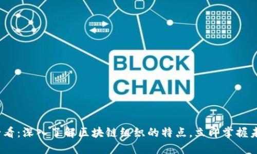 2025必看：深入了解区块链组织的特点，立即掌握未来趋势