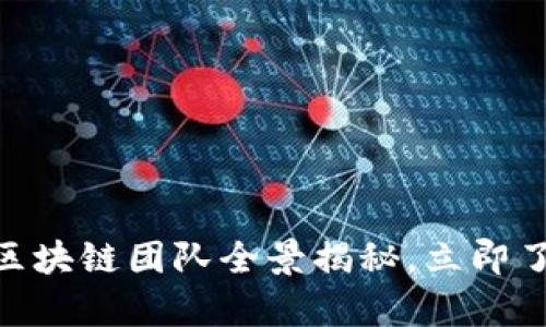 2025必看：我国区块链团队全景揭秘，立即了解行业前沿动态