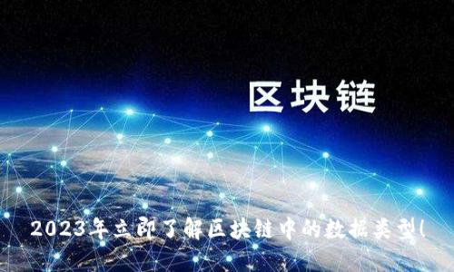 2023年立即了解区块链中的数据类型！