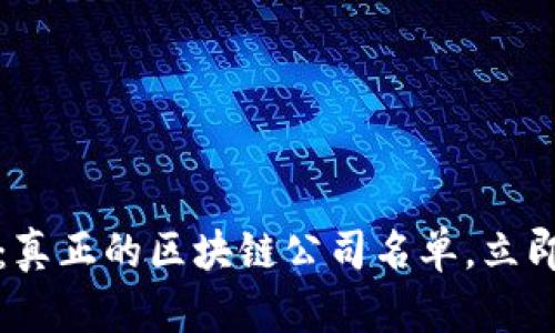 探索2025必看：真正的区块链公司名单，立即了解行业先锋！