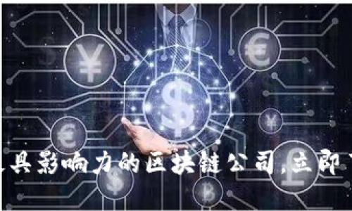 2025必看：欧美最具影响力的区块链公司，立即了解未来科技趋势