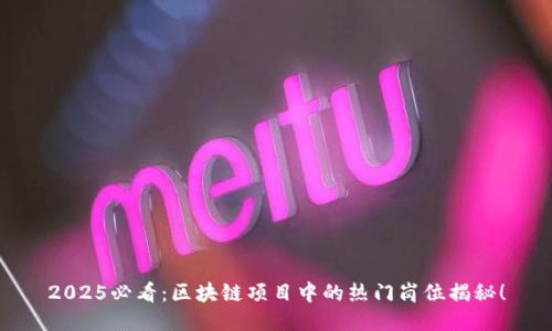 2025必看：区块链项目中的热门岗位揭秘！