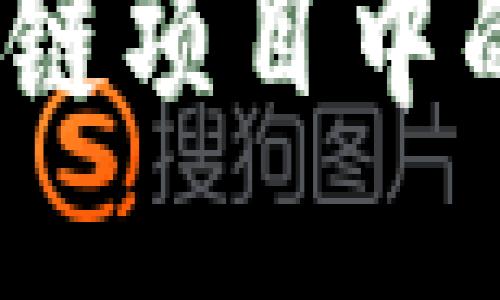 2025必看：区块链项目中的热门岗位揭秘！