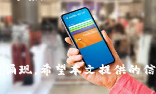   2025必看：五大免费区块链记账平台推荐，立即开启你的区块链之旅！ / 

 guanjianci 区块链, 记账平台, 免费工具, 数字货币 /guanjianci 

引言
随着区块链技术的飞速发展，其应用场景不断扩大，尤其是在金融、供应链和数据管理等领域，区块链记账平台日益受到关注。通过这些平台，用户能够实现透明的数据记录和共享，从而提升商业效率。而对于许多初创企业或个人投资者来说，使用免费的区块链记账平台不仅可以降低成本，还能快速熟悉这一新兴技术。下面，我们将探讨2025年一定要了解的五大免费区块链记账平台，以及它们的特点和适用场景。

1. Ethereum（以太坊）
以太坊作为第一个智能合约平台，已经成为区块链生态中最具代表性的项目之一。虽然以太坊本身并不是一个专门的记账平台，但它为开发者提供了创建去中心化应用（dApps）的基础设施。因此，许多记账和财务管理的应用程序都是在以太坊网络上开发的。
使用以太坊的一个主要好处是其庞大的开发者社区和丰富的文档支持，使得新手也可以轻松上手。此外，Ethereum的智能合约功能使得用户可以自动化很多传统记账流程，降低人工操作的风险。
然而，以太坊在区块链拥堵时会面临较高的交易费用，这可能会增加一些小型项目的运营成本。因此，使用以太坊时需要办理合适的费用控制，特别是在高峰时期。

2. Hyperledger Fabric
Hyperledger Fabric 是一个由Linux基金会主导的开源区块链平台，尤其适合企业级应用。对于需要私密或许可区块链的企业来说，Hyperledger Fabric无疑是一个理想的选择。它允许企业根据自己的需求定制区块链网络的各个部分，从共识机制到数据存储方式。
虽然Hyperledger Fabric的学习曲线较陡，但它提供了强大的功能和灵活性，适合各种规模的企业使用。企业可以利用这项技术来创建高效的记账和报告系统。
然而，Hyperledger Fabric 可能需要专业的技术团队进行维护。因此，企业在决定使用之前，需考虑内部技术的可用性和专业性。

3. NEO（小蚁）
NEO 是一个以数字资产和智能合约为基础的平台，目标是实现“智能经济”。NEO平台上也有不少专注于记账的区块链应用，用户可以利用这些应用记录和管理资产。
NEO的独特之处在于其通过数字身份、数字资产以及智能合约的组合功能，可以构建一个系统化的生态，适合开发者和企业共同探索和建造。使用NEO所提供的工具，用户可以创建自己的数字资产并进行记录。
然而，NEO仍处于发展中，整体社区和应用数量相对以太坊等平台还显得较少。因此，在选择时要考虑其社区的活跃度和生态的丰富性。

4. Waves（波浪链）
Waves是一个用户友好的区块链平台，允许用户创建自定义代币并在其基础上进行交易。它的记账功能相对简单易用，适合中小型企业和个人项目。
Waves支持通过简单的图形用户界面进行代币的创建和管理，使得非技术人员也可以轻松进入区块链世界。此外，Waves提供的快速交易确认使其在实际应用中具有操作简便且高效的优势。
尽管如此，Waves的智能合约功能相较于以太坊而言有所欠缺，因此在业务复杂度较高的场景下，可能不完全适用。

5. IOTA（物联网专用）
IOTA是专门为物联网（IoT）设计的区块链平台，其创新的“Tangle”技术内部化了一种无矿工、无交易费用的机制，从而实现了高效的记账过程。对于需要大量真实场景应用的物联网设备来说，IOTA提供了一种良好的解决方案。
IOTA适合各类数字资产以及数据记录需求，尤其是需要实时更新的场景，例如智能家居、车联网等应用。
不过，尽管IOTA在技术上具有颠覆性，仍然存在一些安全性和集成性的挑战。用户需要谨慎评估这些风险。

总结
在比较这些免费区块链记账平台后，可以看到每个平台都有其独特的优势及局限。因此，选择合适的区块链记账平台需基于具体的需求、技术能力以及业务场景。随着技术的不断发展，未来可能会有更多创新的解决方案涌现。希望本文提供的信息能帮助你在区块链的探索之旅中迈出坚实的一步。无论是企业还是个人，掌握这些平台的使用，将会为未来的发展提供更广阔的视野和机会。当前，正是机构与个人重视区块链，进行投资与参与的良机，绝对值得把握。
