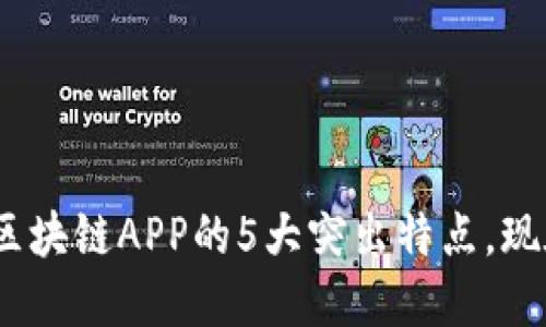 2025必看：区块链APP的5大突出特点，现在就来了解！