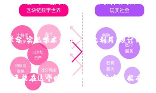 未来区块链主要领域有哪些？2025必看趋势分析

区块链技术,数字货币,智能合约,去中心化应用/guanjianci

引言

区块链技术自诞生以来，凭借其去中心化、透明性和安全性等特性，迅速成为全球科技创新的核心之一。随着亟需解决的社会经济问题不断增加，这项技术在未来将不断演变并扩展到多个领域。本文将深度探讨未来区块链主要的应用领域，为您提供到2025年的重要趋势分析，帮助您抓住发展机会。

1. 金融服务领域

无可厚非，金融服务是区块链技术应用最广泛的领域之一。随着数字货币的崛起，许多金融机构开始探索如何将区块链整合到现有系统中。例如，央行数字货币（CBDC）的研发为传统金融带来了革命性的影响。“2025必看”的一项趋势是，更多国家和地区将敢于尝试推出自己的数字货币，以提升支付效率和降低跨境转账成本。此外，区块链在供应链融资、资产证券化等场景中的应用也正在飞速发展。金融机构运用智能合约技术，使得交易的清算和结算过程更为高效，降低了运营成本。

2. 供应链管理

随着全球经济一体化的深入发展，供应链管理变得愈加复杂。因此，区块链技术在供应链领域的应用愈发重要。通过其不可篡改的特性，区块链能够提高整个供应链的透明度，确保产品从源头到消费者的每一步都可追溯。这样一来，企业不仅可以改善产品的质量控制，还能够增强消费者的信任感。到2025年，预计将有更多企业采纳区块链来其供应链管理，比如在食品安全、药品追踪及其他高度监管行业中的应用。

3. 健康医疗

医疗行业面临着信息孤岛、数据隐私等一系列挑战。区块链技术的引入能够有效解决这些问题。例如，通过建立去中心化的健康数据管理系统，患者的医疗记录可以安全地存储和分享，医患双方都可以方便地访问相关信息，从而提升医疗服务的质量和效率。此外，区块链还能帮助确保药品供应链的合规性和安全性，通过追踪药品的来源，防止假药的流入。预计到2025年，越来越多的医疗机构将会在其运营中采用区块链，以应对日益严峻的数据安全问题。

4. 投票系统

投票系统的透明性和安全性一直是各国政府亟待解决的问题。区块链技术的引入能够有效防止选票的欺诈和篡改，确保投票的公正性。因此，越来越多的国家开始探索利用区块链技术进行电子投票。通过这种方式，不仅可以提高选民的参与度，还能减轻传统投票系统所带来的高昂成本和时间消耗。到2025年，随着技术的成熟，区块链投票系统或许将成为一种新的标准，推动民主进程的进一步发展。

5. 版权保护与数字内容的溯源

在数字内容日益盛行的今天，如何保护知识产权和创作者的合法权益变得格外重要。区块链技术为内容创作提供了新的解决方案。艺术家和创造者可以通过区块链记录自己的作品，从而确保作品的版权不受侵犯。这种方式使得创作者在数字平台上更容易获得合理的报酬。此外，区块链还可以用于溯源和验证艺术品的真伪，为收藏家提供更大的保障。预计到2025年，版权保护领域将会迎来一场区块链革命，为内容创作带来前所未有的机遇。

6. 物联网（IoT）与区块链的结合

物联网连接着数以亿计的设备，如何保障这些设备之间的安全通信，是当前亟需解决的问题。区块链技术以其不可篡改的特性和透明性，将与物联网深度融合。通过在设备之间建立安全的通信渠道，区块链能够有效防范网络攻击和数据泄露的风险。到2025年，预计会出现更多基于区块链的物联网应用，比如智能家居、智能物流等领域，提升用户的生活质量和生活方式。

7. 教育领域的认证与学分转移

教育行业也在逐步采用区块链技术来简化认证和学分转移的流程。通过在区块链上记录学生的成绩和学历，教育机构能够快速验证信息的真实性，消除伪学历的问题。此外，区块链可以帮助学生更方便地在不同的教育机构之间转移学分，实现学术资源的高效利用。预计到2025年，教育领域将形成更为开放和透明的生态系统，有助于打破机构之间的壁垒。

结论

综上所述，区块链技术未来发展将延伸至多个关键领域，这些领域既包括传统的金融服务和供应链管理，也涵盖新兴的健康医疗、投票系统和知识产权保护等。通过对区块链的深入理解和有效应用，企业和个人不仅能够把握未来趋势，更能在这个瞬息万变的市场中占据有利位置。因此，了解和掌握这些领域中的发展动态，将为您在未来的投资和决策中提供极大的帮助。无论您是企业家、开发者还是普通用户，2025年都将是区块链改变您生活的关键一年。提前准备，才能在这场技术革命中立于不败之地。