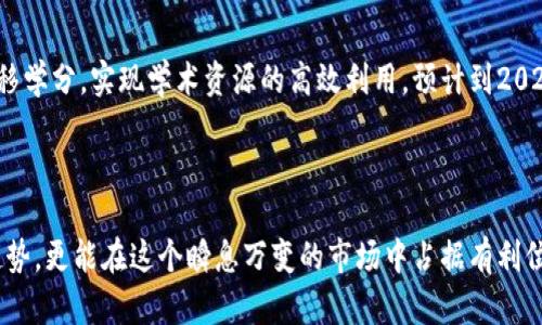 未来区块链主要领域有哪些？2025必看趋势分析

区块链技术,数字货币,智能合约,去中心化应用/guanjianci

引言

区块链技术自诞生以来，凭借其去中心化、透明性和安全性等特性，迅速成为全球科技创新的核心之一。随着亟需解决的社会经济问题不断增加，这项技术在未来将不断演变并扩展到多个领域。本文将深度探讨未来区块链主要的应用领域，为您提供到2025年的重要趋势分析，帮助您抓住发展机会。

1. 金融服务领域

无可厚非，金融服务是区块链技术应用最广泛的领域之一。随着数字货币的崛起，许多金融机构开始探索如何将区块链整合到现有系统中。例如，央行数字货币（CBDC）的研发为传统金融带来了革命性的影响。“2025必看”的一项趋势是，更多国家和地区将敢于尝试推出自己的数字货币，以提升支付效率和降低跨境转账成本。此外，区块链在供应链融资、资产证券化等场景中的应用也正在飞速发展。金融机构运用智能合约技术，使得交易的清算和结算过程更为高效，降低了运营成本。

2. 供应链管理

随着全球经济一体化的深入发展，供应链管理变得愈加复杂。因此，区块链技术在供应链领域的应用愈发重要。通过其不可篡改的特性，区块链能够提高整个供应链的透明度，确保产品从源头到消费者的每一步都可追溯。这样一来，企业不仅可以改善产品的质量控制，还能够增强消费者的信任感。到2025年，预计将有更多企业采纳区块链来其供应链管理，比如在食品安全、药品追踪及其他高度监管行业中的应用。

3. 健康医疗

医疗行业面临着信息孤岛、数据隐私等一系列挑战。区块链技术的引入能够有效解决这些问题。例如，通过建立去中心化的健康数据管理系统，患者的医疗记录可以安全地存储和分享，医患双方都可以方便地访问相关信息，从而提升医疗服务的质量和效率。此外，区块链还能帮助确保药品供应链的合规性和安全性，通过追踪药品的来源，防止假药的流入。预计到2025年，越来越多的医疗机构将会在其运营中采用区块链，以应对日益严峻的数据安全问题。

4. 投票系统

投票系统的透明性和安全性一直是各国政府亟待解决的问题。区块链技术的引入能够有效防止选票的欺诈和篡改，确保投票的公正性。因此，越来越多的国家开始探索利用区块链技术进行电子投票。通过这种方式，不仅可以提高选民的参与度，还能减轻传统投票系统所带来的高昂成本和时间消耗。到2025年，随着技术的成熟，区块链投票系统或许将成为一种新的标准，推动民主进程的进一步发展。

5. 版权保护与数字内容的溯源

在数字内容日益盛行的今天，如何保护知识产权和创作者的合法权益变得格外重要。区块链技术为内容创作提供了新的解决方案。艺术家和创造者可以通过区块链记录自己的作品，从而确保作品的版权不受侵犯。这种方式使得创作者在数字平台上更容易获得合理的报酬。此外，区块链还可以用于溯源和验证艺术品的真伪，为收藏家提供更大的保障。预计到2025年，版权保护领域将会迎来一场区块链革命，为内容创作带来前所未有的机遇。

6. 物联网（IoT）与区块链的结合

物联网连接着数以亿计的设备，如何保障这些设备之间的安全通信，是当前亟需解决的问题。区块链技术以其不可篡改的特性和透明性，将与物联网深度融合。通过在设备之间建立安全的通信渠道，区块链能够有效防范网络攻击和数据泄露的风险。到2025年，预计会出现更多基于区块链的物联网应用，比如智能家居、智能物流等领域，提升用户的生活质量和生活方式。

7. 教育领域的认证与学分转移

教育行业也在逐步采用区块链技术来简化认证和学分转移的流程。通过在区块链上记录学生的成绩和学历，教育机构能够快速验证信息的真实性，消除伪学历的问题。此外，区块链可以帮助学生更方便地在不同的教育机构之间转移学分，实现学术资源的高效利用。预计到2025年，教育领域将形成更为开放和透明的生态系统，有助于打破机构之间的壁垒。

结论

综上所述，区块链技术未来发展将延伸至多个关键领域，这些领域既包括传统的金融服务和供应链管理，也涵盖新兴的健康医疗、投票系统和知识产权保护等。通过对区块链的深入理解和有效应用，企业和个人不仅能够把握未来趋势，更能在这个瞬息万变的市场中占据有利位置。因此，了解和掌握这些领域中的发展动态，将为您在未来的投资和决策中提供极大的帮助。无论您是企业家、开发者还是普通用户，2025年都将是区块链改变您生活的关键一年。提前准备，才能在这场技术革命中立于不败之地。