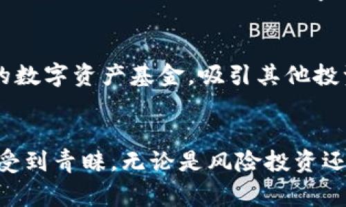 加密区块链基金的品牌在近年来得到了迅速发展，以下是一些知名的品牌及其特点。这些品牌通常致力于通过投资于区块链技术和数字货币，推动行业的发展，并为投资者提供回报。

### 1. Andreessen Horowitz (a16z)
a href=