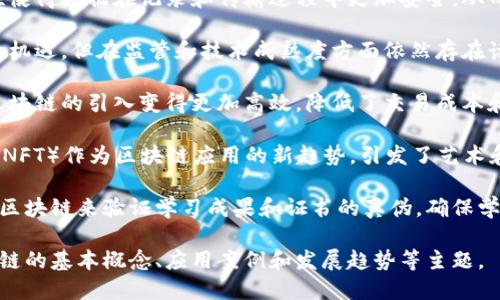 以下是一些与区块链相关的句子，涵盖了不同的方面和应用：

1. **区块链技术以其去中心化的特性，为数据安全和透明度提供了全新的解决方案。**

2. **通过智能合约，区块链能够在信任缺失的环境中实现自动化的交易。**

3. **越来越多的企业开始探索区块链，旨在提升供应链的效率和可追溯性。**

4. **区块链不仅限于加密货币的应用，还在医疗、金融、房地产等多个领域展现了巨大的潜力。**

5. **随着政府和机构开始接受区块链技术，其普及度也在逐渐上升，成为未来数字经济的重要基石。**

6. **区块链的不可篡改特性使得数据在记录和传输过程中更加安全，从而增强了用户的信任感。**

7. **尽管区块链带来了许多机遇，但在监管和技术成熟度方面依然存在诸多挑战。**

8. **跨境支付领域正因为区块链的引入变得更加高效，降低了交易成本和处理时间。**

9. **近年来，非同质化代币（NFT）作为区块链应用的新趋势，引发了艺术和娱乐行业的巨变。**

10. **教育行业也开始利用区块链来验证学习成果和证书的真伪，确保学历的可信度。**

这些句子可以用于介绍区块链的基本概念、应用案例和发展趋势等主题。