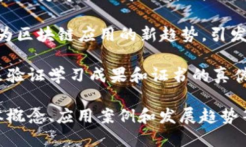 以下是一些与区块链相关的句子，涵盖了不同的方面和应用：

1. **区块链技术以其去中心化的特性，为数据安全和透明度提供了全新的解决方案。**

2. **通过智能合约，区块链能够在信任缺失的环境中实现自动化的交易。**

3. **越来越多的企业开始探索区块链，旨在提升供应链的效率和可追溯性。**

4. **区块链不仅限于加密货币的应用，还在医疗、金融、房地产等多个领域展现了巨大的潜力。**

5. **随着政府和机构开始接受区块链技术，其普及度也在逐渐上升，成为未来数字经济的重要基石。**

6. **区块链的不可篡改特性使得数据在记录和传输过程中更加安全，从而增强了用户的信任感。**

7. **尽管区块链带来了许多机遇，但在监管和技术成熟度方面依然存在诸多挑战。**

8. **跨境支付领域正因为区块链的引入变得更加高效，降低了交易成本和处理时间。**

9. **近年来，非同质化代币（NFT）作为区块链应用的新趋势，引发了艺术和娱乐行业的巨变。**

10. **教育行业也开始利用区块链来验证学习成果和证书的真伪，确保学历的可信度。**

这些句子可以用于介绍区块链的基本概念、应用案例和发展趋势等主题。