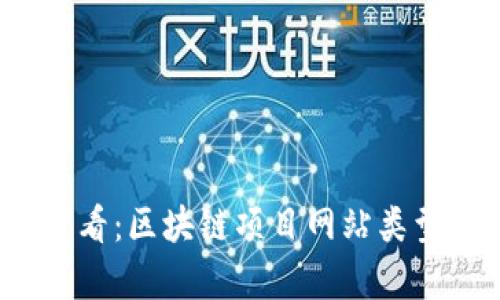 2025必看：区块链项目网站类型全解析