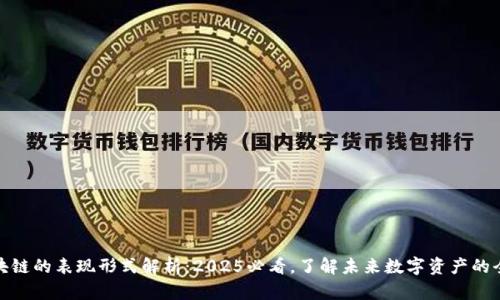 区块链的表现形式解析：2025必看，了解未来数字资产的全貌