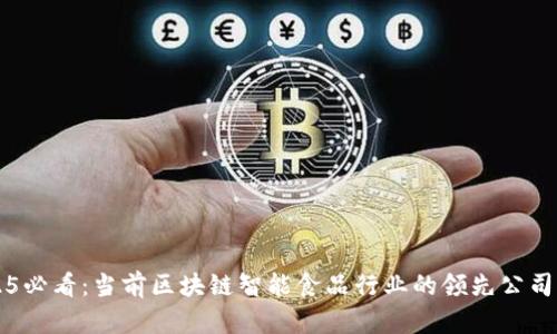 2025必看：当前区块链智能食品行业的领先公司一览