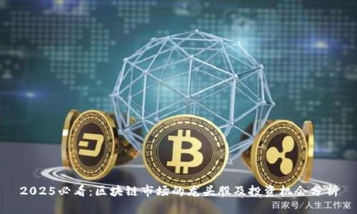2025必看：区块链市场的龙头股及投资机会分析