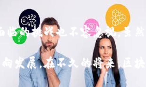   2025必看：区块链食品调料平台现状与未来趋势 / 

 guanjianci 区块链, 食品调料, 供应链, 创新技术 /guanjianci 

区块链在食品调料行业的应用概述

近年来，区块链技术逐渐渗透到各个行业，而食品调料行业也不例外。区块链作为一种去中心化的分布式账本技术，能够有效提高供应链的透明度和安全性。因此，不少食品调料平台开始探索如何利用区块链来改善远端的供应链管理和实现产品的溯源。

区块链食品调料平台的兴起

随着消费者对食品安全和质量的关注不断增强，传统的食品调料供应链面临着不少问题。信息不对称、假冒伪劣产品的风险、供应链效率低下等，都是行业内亟待解决的难题。而区块链技术的引入，为解决这些问题提供了新的思路。

例如，一些平台开始使用区块链技术记录从原材料采购到产品销售的每一个环节，这样一来，消费者不仅可以追溯产品的来源，还能实时了解其生产和流通过程的信息。因此，这种透明度带来的信任感，能够有效提升消费者的购买意愿。

区块链食品调料平台的代表案例

在全球范围内，已经有多个区块链食品调料平台相继上线，它们在保障食品安全、提升消费者信任度等方面发挥着重要作用。以下是一些典型代表：

h41. IBM Food Trust/h4

IBM Food Trust是一个基于区块链的食品供应链管理平台，它提供了一个开放的生态系统，允许企业在其中共享信息。通过这个平台，食品调料生产商可以将产品的来源、加工和运输信息记录在区块链上，消费者可以通过扫描QR码轻松获取这些信息。

这种做法不仅增加了消费者对品牌的信任，同时也提高了整个行业的透明度。这一平台目前已有众多知名品牌参与，如沃尔玛、雀巢等，充分证明了其在行业内的影响力。

h42. VeChain/h4

VeChain是一个致力于提高供应链透明度的区块链平台，在食品调料行业的应用也逐渐崭露头角。通过结合IoT（物联网）技术，VeChain能够在产品的整个生命周期中收集数据并加以追踪，从而实现精准的溯源管理。

例如，某些调料生产商利用VeChain平台对其产品进行监控和溯源，消费者可以通过其应用获取到详细的产品信息。同时，VeChain还通过区块链技术确保信息的不可篡改性，提高了数据的可靠性。

h43. Provenance/h4

Provenance是一个基于区块链的透明追踪平台，强调产品的来源和生产过程。在食品调料领域，Provenance为品牌提供了一个展示其供应链透明度的舞台，同时还能够通过消费者的参与，提升品牌忠诚度。

例如，消费者可以通过扫描产品上的二维码，查看调料的来源、生产过程和运输方式等信息。同时，Provenance还鼓励品牌与消费者进行互动，建立更深的信任关系。

区块链食品调料平台的优势

通过以上案例，我们可以看到区块链食品调料平台在多个方面展现了其独特的优势：

h41. 提高透明度/h4

区块链的去中心化特性使得信息的记录和传递变得更加透明。每一个生产、加工和运输环节的信息都能够在区块链上得到清晰的记录，从而杜绝了信息不对称的现象。

h42. 强化安全性/h4

通过区块链技术加密的数据防篡改特性，能够有效降低假冒伪劣产品的风险。消费者在购买食品调料时，能够安心相信产品的真实来源和质量。

h43. 增加消费者信任/h4

在信息透明的基础上，消费者能够更加直观地了解产品的质量和来源，从而增强对品牌的信任感。这对于品牌的长期发展具有积极影响。

h44. 提升效率/h4

区块链技术不仅能提高供应链的透明度，还能够各个环节的流程，提高生产和运输的效率。这对于提升整体经济效益也具有重要作用。

面临的挑战与未来展望

尽管区块链在食品调料行业展现了良好的前景，但在推广和应用的过程中依然面临不少挑战：

h41. 技术成本/h4

区块链技术的实施涉及较高的技术成本，包括软件开发、系统维护和培训等，这可能会成为一些小型调料厂商的负担。因此，只有那些能够承受得起的品牌才会积极参与。

h42. 监管政策/h4

目前，区块链技术在食品行业的监管政策仍不完善，这可能导致参与企业在合规方面的困惑。未来，随着政策和法规的逐渐完善，区块链的发展将变得更加规范。

h43. 消费者认知/h4

对于大多数消费者而言，区块链仍是一个相对陌生的概念。因此，提高消费者对区块链技术的认知，以便他们能够充分利用其中的优势，是行业未来需要解决的一个重要问题。

结论

区块链食品调料平台无疑是一个充满潜力的领域。从提高透明度、强化安全性到增加消费者信任，区块链技术展现出了改变食品调料行业的能力。然而，面临的挑战也不容忽视。虽然当前技术成本和政策监管还存在障碍，但随着行业的不断发展和技术的逐渐成熟，我们有理由相信，区块链在食品调料行业的应用将会更加广泛和深入。

因此，对于未来的消费者和行业参与者来说，认识和理解这一技术的潜力，不仅有助于提升个人的购买体验，也将推动整个行业朝着更加透明和安全的方向发展。在不久的将来，区块链食品调料平台将成为市场的重要组成部分，让我们拭目以待！