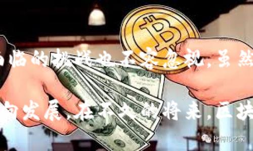   2025必看：区块链食品调料平台现状与未来趋势 / 

 guanjianci 区块链, 食品调料, 供应链, 创新技术 /guanjianci 

区块链在食品调料行业的应用概述

近年来，区块链技术逐渐渗透到各个行业，而食品调料行业也不例外。区块链作为一种去中心化的分布式账本技术，能够有效提高供应链的透明度和安全性。因此，不少食品调料平台开始探索如何利用区块链来改善远端的供应链管理和实现产品的溯源。

区块链食品调料平台的兴起

随着消费者对食品安全和质量的关注不断增强，传统的食品调料供应链面临着不少问题。信息不对称、假冒伪劣产品的风险、供应链效率低下等，都是行业内亟待解决的难题。而区块链技术的引入，为解决这些问题提供了新的思路。

例如，一些平台开始使用区块链技术记录从原材料采购到产品销售的每一个环节，这样一来，消费者不仅可以追溯产品的来源，还能实时了解其生产和流通过程的信息。因此，这种透明度带来的信任感，能够有效提升消费者的购买意愿。

区块链食品调料平台的代表案例

在全球范围内，已经有多个区块链食品调料平台相继上线，它们在保障食品安全、提升消费者信任度等方面发挥着重要作用。以下是一些典型代表：

h41. IBM Food Trust/h4

IBM Food Trust是一个基于区块链的食品供应链管理平台，它提供了一个开放的生态系统，允许企业在其中共享信息。通过这个平台，食品调料生产商可以将产品的来源、加工和运输信息记录在区块链上，消费者可以通过扫描QR码轻松获取这些信息。

这种做法不仅增加了消费者对品牌的信任，同时也提高了整个行业的透明度。这一平台目前已有众多知名品牌参与，如沃尔玛、雀巢等，充分证明了其在行业内的影响力。

h42. VeChain/h4

VeChain是一个致力于提高供应链透明度的区块链平台，在食品调料行业的应用也逐渐崭露头角。通过结合IoT（物联网）技术，VeChain能够在产品的整个生命周期中收集数据并加以追踪，从而实现精准的溯源管理。

例如，某些调料生产商利用VeChain平台对其产品进行监控和溯源，消费者可以通过其应用获取到详细的产品信息。同时，VeChain还通过区块链技术确保信息的不可篡改性，提高了数据的可靠性。

h43. Provenance/h4

Provenance是一个基于区块链的透明追踪平台，强调产品的来源和生产过程。在食品调料领域，Provenance为品牌提供了一个展示其供应链透明度的舞台，同时还能够通过消费者的参与，提升品牌忠诚度。

例如，消费者可以通过扫描产品上的二维码，查看调料的来源、生产过程和运输方式等信息。同时，Provenance还鼓励品牌与消费者进行互动，建立更深的信任关系。

区块链食品调料平台的优势

通过以上案例，我们可以看到区块链食品调料平台在多个方面展现了其独特的优势：

h41. 提高透明度/h4

区块链的去中心化特性使得信息的记录和传递变得更加透明。每一个生产、加工和运输环节的信息都能够在区块链上得到清晰的记录，从而杜绝了信息不对称的现象。

h42. 强化安全性/h4

通过区块链技术加密的数据防篡改特性，能够有效降低假冒伪劣产品的风险。消费者在购买食品调料时，能够安心相信产品的真实来源和质量。

h43. 增加消费者信任/h4

在信息透明的基础上，消费者能够更加直观地了解产品的质量和来源，从而增强对品牌的信任感。这对于品牌的长期发展具有积极影响。

h44. 提升效率/h4

区块链技术不仅能提高供应链的透明度，还能够各个环节的流程，提高生产和运输的效率。这对于提升整体经济效益也具有重要作用。

面临的挑战与未来展望

尽管区块链在食品调料行业展现了良好的前景，但在推广和应用的过程中依然面临不少挑战：

h41. 技术成本/h4

区块链技术的实施涉及较高的技术成本，包括软件开发、系统维护和培训等，这可能会成为一些小型调料厂商的负担。因此，只有那些能够承受得起的品牌才会积极参与。

h42. 监管政策/h4

目前，区块链技术在食品行业的监管政策仍不完善，这可能导致参与企业在合规方面的困惑。未来，随着政策和法规的逐渐完善，区块链的发展将变得更加规范。

h43. 消费者认知/h4

对于大多数消费者而言，区块链仍是一个相对陌生的概念。因此，提高消费者对区块链技术的认知，以便他们能够充分利用其中的优势，是行业未来需要解决的一个重要问题。

结论

区块链食品调料平台无疑是一个充满潜力的领域。从提高透明度、强化安全性到增加消费者信任，区块链技术展现出了改变食品调料行业的能力。然而，面临的挑战也不容忽视。虽然当前技术成本和政策监管还存在障碍，但随着行业的不断发展和技术的逐渐成熟，我们有理由相信，区块链在食品调料行业的应用将会更加广泛和深入。

因此，对于未来的消费者和行业参与者来说，认识和理解这一技术的潜力，不仅有助于提升个人的购买体验，也将推动整个行业朝着更加透明和安全的方向发展。在不久的将来，区块链食品调料平台将成为市场的重要组成部分，让我们拭目以待！