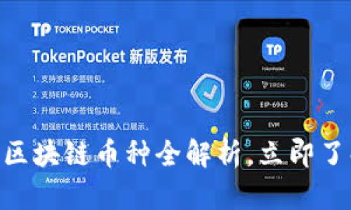 2025必看！目前区块链币种全解析，立即了解未来投资趋势