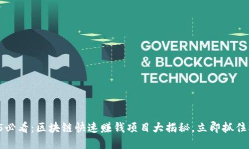 2025必看：区块链快速赚钱项目大揭秘，立即抓住机会！