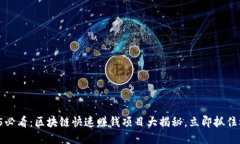 2025必看：区块链快速赚钱项目大揭秘，立即抓住