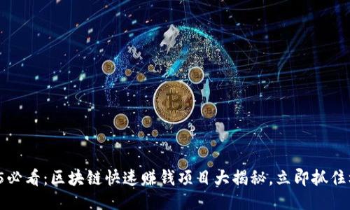 2025必看：区块链快速赚钱项目大揭秘，立即抓住机会！