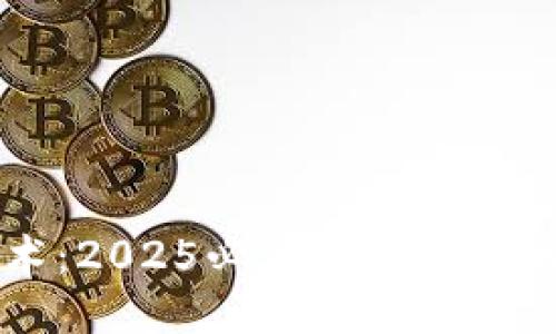 区块链技术：2025必看如何改变我们的生活