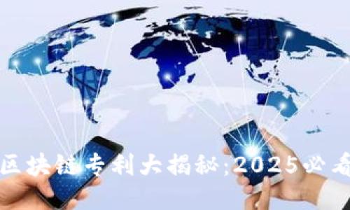 微众银行区块链专利大揭秘：2025必看创新技术