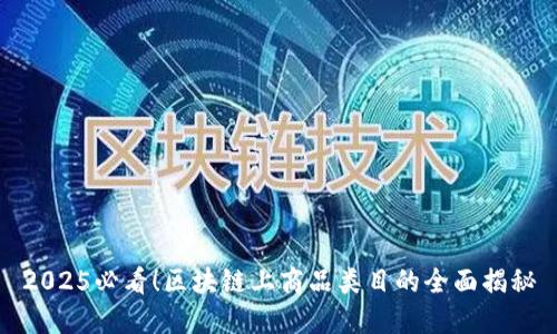 2025必看！区块链上商品类目的全面揭秘