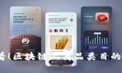2025必看！区块链上商品类目的全面揭秘