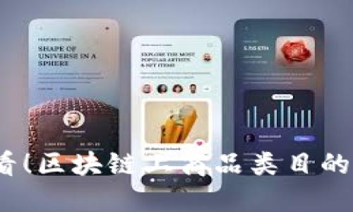 2025必看！区块链上商品类目的全面揭秘