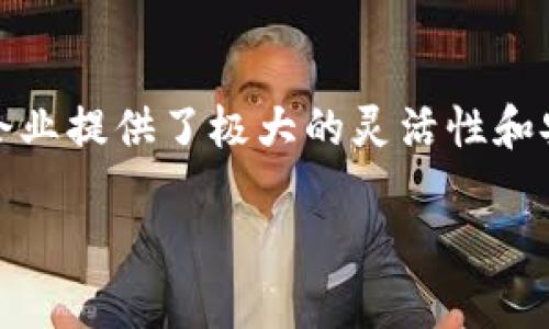 私有区块链特点有哪些方面

私有区块链, 区块链技术, 数据安全, 企业应用/guanjianci

引言
区块链技术正在迅速改变各个行业的运作方式。在这些技术中，私有区块链以其独特的特性越来越受到企业的关注。与公有区块链相比，私有区块链在数据安全、访问控制和性能方面显示出了显著的优势。因此，了解私有区块链的特点，无疑对企业进行技术选型和战略布局至关重要。

什么是私有区块链？
私有区块链是指由一个组织或企业控制的区块链网络。在这一网络中，只有受到授权的用户才能访问和参与。这与公有区块链形成鲜明对比，后者是开放的，任何人都可以参与到其中。私有区块链的设计初衷通常是为了提升效率、保密性和安全性。

私有区块链的特点

h41. 访问控制/h4
私有区块链的一个显著特点是其强大的访问控制机制。通过设置权限，企业能够限制哪些用户或节点可以访问网络及其数据。这种控制机制使得数据的管理更加安全，特别对于那些涉及敏感信息的企业而言。例如，金融机构在处理客户的个人数据时，需要确保只有授权的员工才能访问这些数据。

h42. 更高的性能/h4
由于私有区块链的参与节点数量通常较少，且数据验证过程可以更加高效，因此其性能表现往往优于公有区块链。这种优势使得私有区块链在交易速度和处理能力上获得了提升，适合于那些需要高频交易的商业应用。此外，企业可以根据实际需求灵活调整网络架构，以实现最佳性能。

h43. 成本效益/h4
在初期部署和维护中，私有区块链往往较为经济。由于参与节点的数量较少，网络维护的技术和资源成本相对较低。此外，私有区块链允许企业自主决定系统的架构和更新策略，进而减少了不必要的开销。对于中小企业而言，这尤其具有吸引力，因为它们通常面临资金和资源的限制。

h44. 数据隐私与安全性/h4
私有区块链在数据隐私方面有着显著的优势。企业可以根据自身需求对数据进行加密和管理，确保只有授权用户才能访问相关信息。而且，相比公有区块链，私有区块链在应对恶意攻击方面的防护能力也更强。企业在使用私有区块链时，可以使用多种加密算法和安全协议，以进一步提高数据的保护水平。

h45. 灵活性与可定制性/h4
私有区块链提供了更大的灵活性，因为企业能够根据特定需求进行定制。这包括共识机制的选择、网络架构的设计以及数据结构的实现。不同于公有区块链的固定规则，私有区块链的可定制性使企业能够打造最适合自己业务的解决方案。

h46. 监管合规/h4
对于一些特定行业，监管合规是一个重要考虑因素。私有区块链由于其可控性，使企业更容易满足各项法律法规要求。例如，金融行业需要遵循反洗钱（AML）和客户识别（KYC）等规定，而私有区块链可以通过集成这些合规程序来确保企业在操作时不脱离监管框架。

h47. 网络效应/h4
私有区块链在特定行业内，由于参与者之间的紧密联系，往往能够营造出良好的网络效应。例如，在供应链管理中，多个企业利用同一个私有区块链平台，可以实现信息的实时共享，从而提升整体效率。这种互联互通为各方创造了增值，使得合作更为高效。

私有区块链的应用场景
私有区块链的特点为其在多个行业的应用提供了广阔的前景。以下是几个典型应用场景：

h41. 金融行业/h4
在金融行业，私有区块链可以用来处理跨境支付和交易结算。通过私有链，银行之间可以快速、安全地交换信息，从而大大降低交易的时间和成本。此外，私有区块链还能够帮助金融机构实现风险管理和合规性监控。

h42. 供应链管理/h4
私有区块链可以为企业提供透明的供应链跟踪系统。通过记录每一个环节的数据，企业能够更好地监控产品在供应链中的流动。这不仅能提高效率，还能加强消费者和合作伙伴对产品质量的信任。

h43. 医疗行业/h4
在医疗行业，私有区块链能够保护患者的隐私同时接入必要的医疗数据。通过私有区块链，医院之间可以安全地共享病历信息，并确保只有得到授权的医务人员可以访问这些敏感数据。

h44. 政府和公共服务/h4
许多国家的政府正在探索如何利用私有区块链来提高公共服务的透明度与效率。例如，在土地登记、税务管理等领域，私有区块链能够减少腐败行为，提高数据的可靠性和可追溯性。

结论
综上所述，私有区块链以其独特的特点和优势，正逐渐成为各行各业数字化转型的重要工具。通过加强数据隐私、性能、降低成本以及增强合规性，私有区块链为企业提供了极大的灵活性和安全保障。然而，企业在选择私有区块链解决方案时，也需要根据自身的实际需求、行业特性及未来发展规划进行深入分析，以确保技术应用的有效性和可持续性。

私有区块链的未来发展仍然充满挑战与机遇。随着技术的不断进步和应用场景的逐渐丰富，相信私有区块链将在更多领域展现出其不可或缺的价值。
