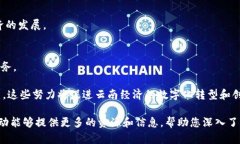 在云南地区，区块链技术正逐渐得到重视和应用