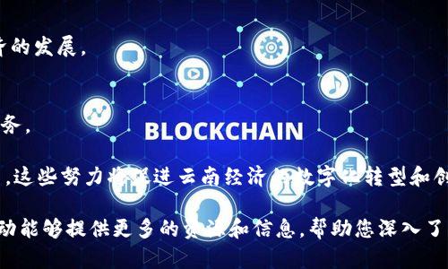 在云南地区，区块链技术正逐渐得到重视和应用，越来越多的公司投入到这一新兴领域中。下面是根据现有信息整理的云南地区的一些区块链相关公司：

### 1. 云南区块链产业协会
云南区块链产业协会致力于推动区块链技术在云南的应用与发展，为区块链企业及项目提供支持与服务。

### 2. 云南通服信息技术有限公司
这家公司专注于信息化建设和区块链技术的应用，致力于为政府和企业提供技术解决方案。

### 3. 云南壹账通信息科技有限公司
壹账通专注于区块链金融技术的研发，旨在为传统金融行业提供区块链解决方案。

### 4. 云南云享科技有限公司
这是一家结合区块链技术与电子商务的创新企业，提供去中心化的电商平台。

### 5. 昆明市信息产业投资有限公司
该公司在探索区块链技术与大数据、物联网结合方面进行了多项尝试，推动地区数字经济的发展。

### 6. 云南省电子商务与区块链技术应用研究中心
这是一个致力于推动电子商务与区块链结合的研究机构，旨在为企业提供技术支持与服务。

此外，云南省还积极推动区块链技术的应用，比如在农业、旅游、金融等多个领域进行探索。这些努力将促进云南经济的数字化转型和创新发展。随着区块链技术的推广与应用，预计未来会有更多相关企业和项目在云南落地。

如果您对云南地区的区块链公司感兴趣，建议关注当地的行业动态、展会和论坛，这些活动能够提供更多的资源和信息，帮助您深入了解云南的区块链生态。