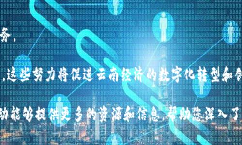 在云南地区，区块链技术正逐渐得到重视和应用，越来越多的公司投入到这一新兴领域中。下面是根据现有信息整理的云南地区的一些区块链相关公司：

### 1. 云南区块链产业协会
云南区块链产业协会致力于推动区块链技术在云南的应用与发展，为区块链企业及项目提供支持与服务。

### 2. 云南通服信息技术有限公司
这家公司专注于信息化建设和区块链技术的应用，致力于为政府和企业提供技术解决方案。

### 3. 云南壹账通信息科技有限公司
壹账通专注于区块链金融技术的研发，旨在为传统金融行业提供区块链解决方案。

### 4. 云南云享科技有限公司
这是一家结合区块链技术与电子商务的创新企业，提供去中心化的电商平台。

### 5. 昆明市信息产业投资有限公司
该公司在探索区块链技术与大数据、物联网结合方面进行了多项尝试，推动地区数字经济的发展。

### 6. 云南省电子商务与区块链技术应用研究中心
这是一个致力于推动电子商务与区块链结合的研究机构，旨在为企业提供技术支持与服务。

此外，云南省还积极推动区块链技术的应用，比如在农业、旅游、金融等多个领域进行探索。这些努力将促进云南经济的数字化转型和创新发展。随着区块链技术的推广与应用，预计未来会有更多相关企业和项目在云南落地。

如果您对云南地区的区块链公司感兴趣，建议关注当地的行业动态、展会和论坛，这些活动能够提供更多的资源和信息，帮助您深入了解云南的区块链生态。