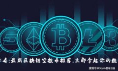 2025必看：最新区块链空投币推荐，立即拿起你的