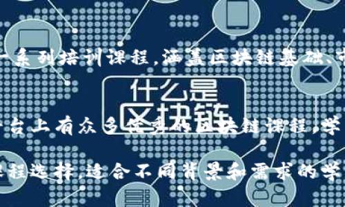 在武汉，近年来随着区块链技术的不断发展，培训中心逐渐增多，提供多种形式的区块链培训课程。以下是一些知名的区块链培训中心：

1. 武汉数字经济学院
武汉数字经济学院专注于数字经济和区块链技术的研究与教育，它提供了系统化的区块链课程，包括区块链基础、智能合约开发、以及行业应用等。学院与多家区块链企业合作，为学员提供实习和就业机会。

2. 武汉区块链协会
武汉区块链协会是一个以行业自律和技术交流为目的的组织，同时也提供区块链技术的培训课程。协会定期组织技术分享会和研讨会，帮助学员深入了解区块链的发展动态和应用前景。

3. 华中科技大学继续教育学院
华中科技大学继续教育学院开设了区块链相关课程，其课程内容包括区块链基础知识、比特币原理、以及区块链在金融、供应链等领域的应用。这些课程由资深教授和行业专家授课，确保学习质量。

4. 武汉大学互联网营销与区块链研究中心
武汉大学的这个研究中心致力于互联网营销和区块链技术的融合研究，同时开设了一系列培训课程，涵盖区块链基础、市场营销策略、以及如何利用区块链提升企业竞争力等内容。

5. 本地在线教育平台
除了实体培训中心，武汉还涌现出多个在线教育平台，提供区块链相关的网络课程。平台上有众多优秀的区块链课程，学员可以根据自己的需求，选择适合的学习方式。

总的来说，武汉的区块链培训资源丰富，既有传统的实体培训中心，也有灵活的在线课程选择，适合不同背景和需求的学习者。随着区块链技术的普及，参与相关培训将为职场发展提供新的机遇。