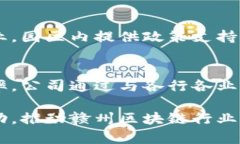 在赣州，区块链技术的快速发展引起了很多公司