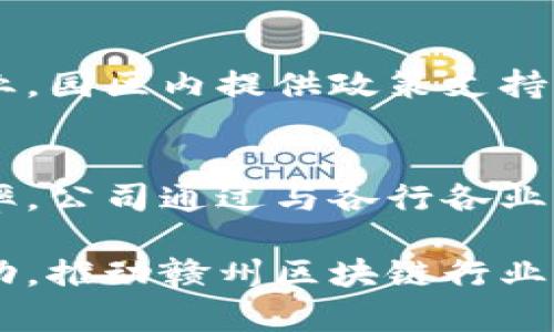 在赣州，区块链技术的快速发展引起了很多公司的关注，以下是一些在赣州地区与区块链相关的招商公司及其简介：

### 1. 赣州区块链科技有限公司
这家公司专注于区块链技术的研发及应用，提供包括区块链应用开发、智能合约、资产数字化等服务。通过与多家企业合作，推动区块链在金融、物流等领域的落地应用。

### 2. 赣州链动科技有限公司
专注于区块链技术和大数据分析，链动科技致力于为客户提供定制化的区块链解决方案。公司团队拥有多年的行业经验，通过技术创新，帮助企业实现数字化转型。

### 3. 赣南新区区块链研究院
作为科研机构，赣南新区区块链研究院不仅进行技术研发，还承担着对外招商的职责。通过与高校、企业合作，推动区块链技术的应用推广和项目落地。

### 4. 赣州大数据产业园区
该园区吸引了多家区块链创业公司入驻，重点发展以区块链为核心的大数据产业。园区内提供政策支持、资金扶持等招商服务，助力企业成长。

### 5. 赣州云链科技有限公司
专注于区块链云服务的提供，云链科技致力于通过云计算提升区块链应用的效率。公司通过与各行各业的合作伙伴共同探索区块链应用，推动产业升级。

这些公司不仅在技术研发方面有所建树，还积极参与市场推广及招商引资的活动，推动赣州区块链行业的发展。如果您想了解更多具体信息，可以查阅相关企业的官方网站或媒体报道。