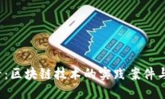 2025必看：区块链技术的实践案件与精彩应用