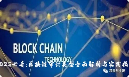 2025必看：区块链审计类型全面解析与实践指南