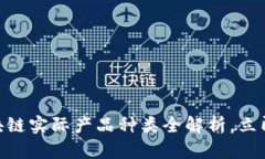 2025必看：区块链实际产品种类全解析，立即了解