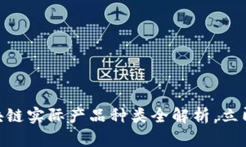 2025必看：区块链实际产品种类全解析，立即了解行业动态