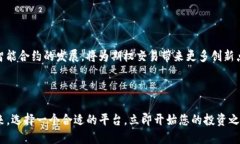   2025年必看：区块链公司期权平台推荐，立刻了