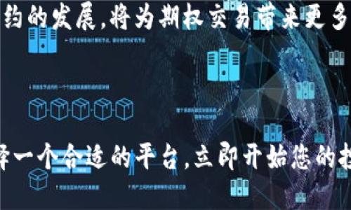  2025年必看：区块链公司期权平台推荐，立刻了解！ / 

 guanjianci 区块链, 期权平台, 数字货币, 投资机会 /guanjianci 

引言

随着区块链技术的崛起，越来越多的投资者开始关注数字货币及其相关金融工具。尤其是期权交易，因其灵活性和潜在的高收益而备受青睐。然而，面对市面上众多的区块链公司期权平台，投资者可能会感到无从选择。本文将深入探讨2025年值得关注的区块链公司期权平台，帮助您立即掌握这一领域的投资机会。

区块链期权的概述

在讨论具体平台之前，我们先来了解一下区块链期权的基本概念。区块链期权是一种金融衍生品，赋予持有者在特定时间以约定价格购买或出售某种基础资产的权利。与传统的期权不同，区块链期权通常是以数字货币为基础资产，利用去中心化的特点，实现更高的透明度和安全性。因此，投资者可以更方便地管理风险、提高投资回报。

为何选择区块链期权平台？

选择一个合适的区块链期权平台至关重要。首先，区块链技术可以提高交易的安全性和透明度，这对于保护投资者的资产至关重要。其次，许多区块链期权平台具有较低的交易手续费，这可以进一步提升投资收益。此外，这些平台通常提供多种工具，帮助投资者分析市场趋势和进行风险管理。

值得关注的区块链公司期权平台

接下来，我们将具体介绍几个在2025年特别值得关注的区块链公司期权平台。这些平台不仅在行业内获得了良好的声誉，并且都提供了高效的交易体验和多样化的投资选项。

1. Binance Options

Binance是全球最大的数字货币交易所之一，其提供的期权交易平台，称为Binance Options，是一个面向用户的完备系统。Binance Options允许用户通过期权合约进行交易，以较低的手续费和丰富的交易对闻名。其强大的风险管理工具和即时的市场数据分析，可以帮助投资者在瞬息万变的市场中把握投资机会。然而，由于其用户基数庞大，平台的交易流动性极高，可以避免一些常见的滑点问题。

2. Deribit

Deribit是一个专注于比特币和以太坊期权交易的平台。其用户界面友好，适合初学者使用，同时也为经验丰富的投资者提供了高级功能。此平台允许用户使用杠杆交易，从而在价格波动较大的情况下获得更高的回报。此外，Deribit的安全措施非常严格，为用户提供了多层次的保障。然而，交易时需注意市场的波动性，谨慎安排投资策略。

3. FTX

FTX是近年来崛起非常迅速的一个交易所，以其创新的产品和功能而闻名。FTX的期权平台不仅具备传统期权的功能，也加入了新颖的条款，如预测市场和杠杆交易等。这些创新吸引了大量年轻投资者和技术爱好者。此外，FTX提供的教育资源也非常丰富，为新手提供了良好的学习平台。不过，请需注意2022年FTX爆雷事件带来的市场影响，保持谨慎。

4. OKEx

OKEx同样是一个全球知名的数字货币交易所，其期权平台以全面的功能和强大的市场流动性著称。OKEx允许用户参与多种期权合约的交易，并支持不同的行权方式。这使得投资者可以根据自己的风险偏好和市场预期进行灵活操作。此外，该平台提供的移动应用程序使得用户可以随时随地进行交易，非常方便。然而，投资者在使用时需定期检查市场动态，调整交易策略。

5. Huobi

Huobi是另一家在全球范围内享有盛誉的数字货币交易所，提供多样的期权交易选择。Huobi的期权平台，不仅支持多种数字货币，还具备实时的市场数据分析工具。此外，Huobi拥有强大的社区和支持服务，为用户提供了高效的帮助和指导。不过，用户在选择时应留意一些限制和交易条件，以保证在最佳条件下进行交易。

如何选择合适的区块链期权平台

选择合适的区块链期权平台并非易事。投资者在选择时，可以考虑以下几个方面：

ul
  listrong安全性：/strong安全性是选择平台的首要因素。确保平台具备良好的安全记录和严谨的防护措施。/li
  listrong手续费：/strong不同平台的交易手续费差异明显，合理的费用是提升投资收益的关键。/li
  listrong用户体验：/strong平台的界面是否友好，是否方便操作，这些都会影响到交易的流畅度。/li
  listrong交易对及流动性：/strong选择那些流动性高、交易对丰富的平台，可以提高交易的成功率和效率。/li
  listrong客户支持：/strong在交易过程中遇到问题时，优质的客户支持可以帮助用户及时解决问题。/li
/ul

未来趋势与投资机会

随着区块链技术的不断发展，区块链公司期权平台也会迎来新的机遇与挑战。在未来，随着更多企业和机构进入这个领域，市场的竞争将愈发激烈。此外，去中心化金融（DeFi）和智能合约的发展，将为期权交易带来更多创新点。因此，投资者在选择平台时，需要时刻关注行业动态，以捕捉潜在的投资机会。

结论

综上所述，区块链公司期权平台在未来的投资中占据了重要位置。通过对多个平台的比较，投资者可以找到最适合自己的交易渠道，充分发挥区块链期权的优势。2025年即将到来，选择一个合适的平台，立即开始您的投资之旅，以便在这个充满机会的数字货币市场中占得先机。无论是新手还是老练的投资者，都是时候积极参与其中，开创属于自己的收益之路。