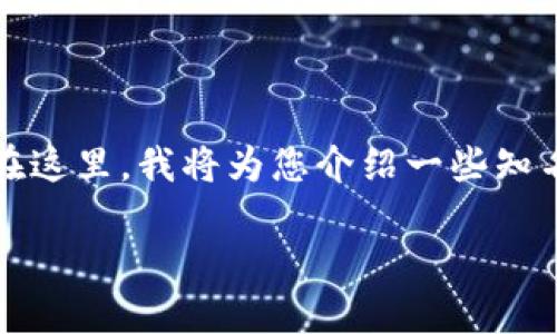 区块链企业和团体的数量近年来迅速增长，涵盖了多个行业和领域。在这里，我将为您介绍一些知名的区块链企业和团体，以及它们在区块链技术和应用中的重要角色。

### 2025必看！10大领先区块链企业团体全揭秘