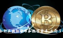 2025必看：解密各种区块链货币和数字货币，立即
