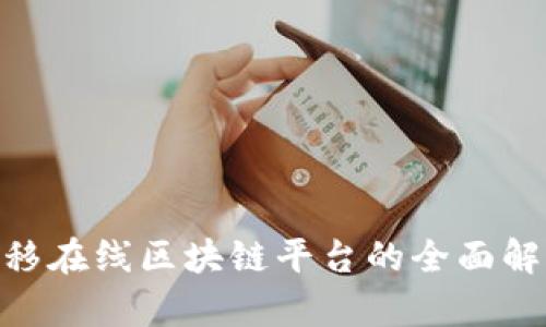 2025必看！中移在线区块链平台的全面解析与应用前景