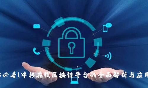 2025必看！中移在线区块链平台的全面解析与应用前景