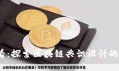 2025必看：探索区块链共识设计的创新思路