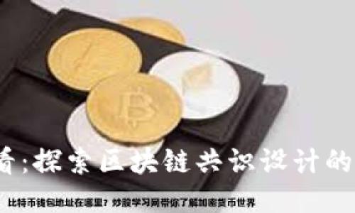 2025必看：探索区块链共识设计的创新思路
